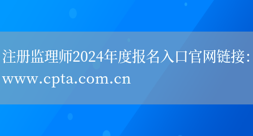 注册监理师2024年度报名入口官网链接：www.cpta.com.cn(图1)