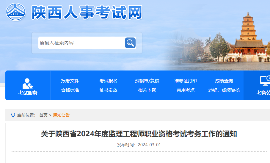 考生速看：陕西2024年监理工程师报考时间出炉