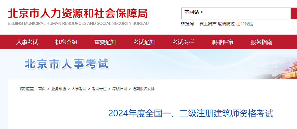 2024年度北京一级注册建筑师考试通知已