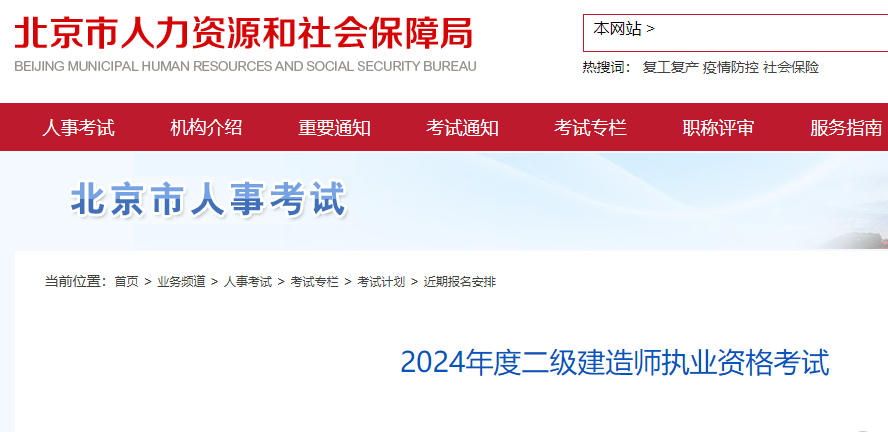 2024年度北京二级建造师报考通知已公布（时间、入口及条件）