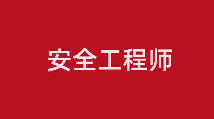 2024年各地中级注册安全工程师考试