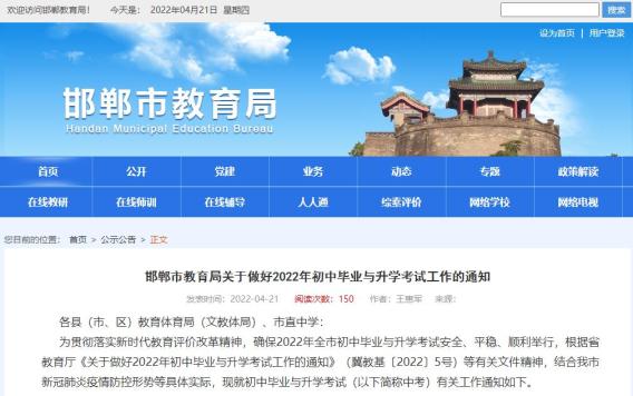邯郸市教育局关于做好2022年  初中毕业与升学考试工作的通知