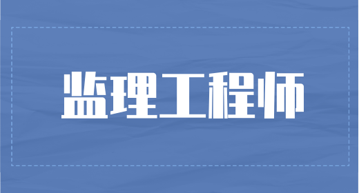 黑龙江2023年监理工程师考试报名入口系统：黑龙江人事考试网