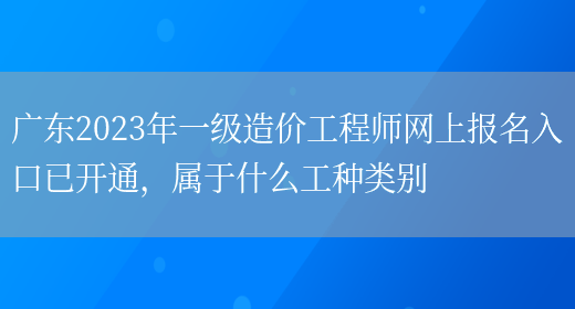 广东2023年一级造价工程师网上报名入口