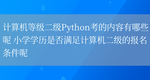 计算机等级二级Python考的内容有哪些