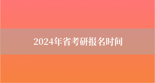 2024年省考研报名时间(图1)