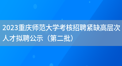 2023重庆师范大学考核招聘紧缺高层次人