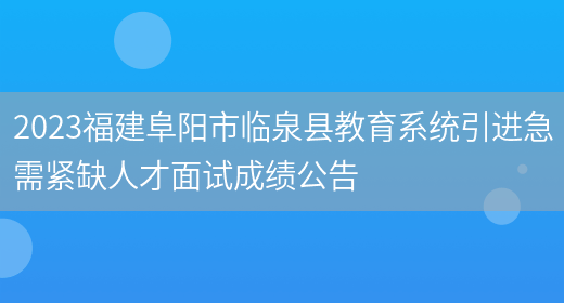 2023福建阜阳市临泉县教育系统引进急需