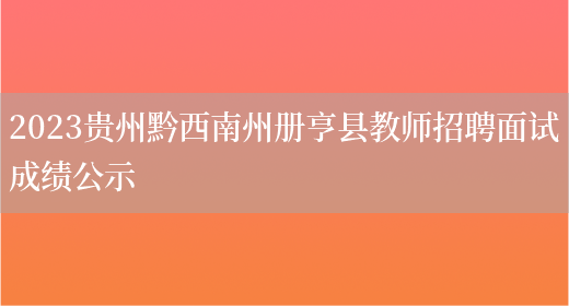 2023贵州黔西南州册亨县教师招聘面试成绩公示(图1)