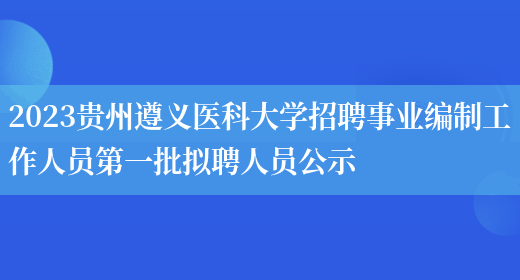 2023贵州遵义医科大学招聘事业编制工作人员第一批拟聘人员公示(图1)