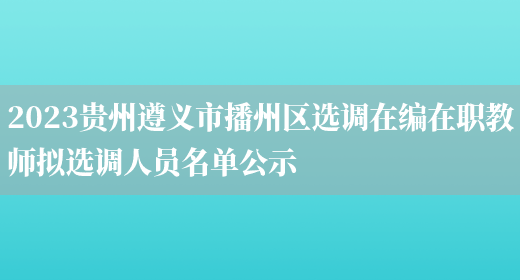 2023贵州遵义市播州区选调在编在职教师