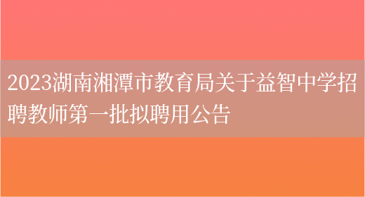 2023湖南湘潭市教育局关于益智中学招聘