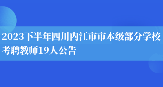 2023下半年四川内江市市本级部分学校考