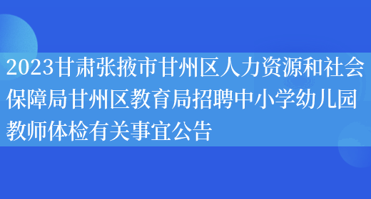 2023甘肃张掖市甘州区人力资源和社会保