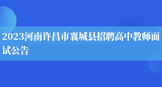 2023河南许昌市襄城县招聘高中教师面试公告(图1)