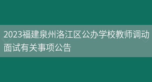 2023福建泉州洛江区公办学校教师调动面