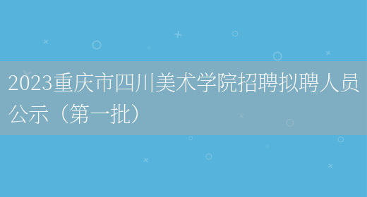 2023重庆市四川美术学院招聘拟聘人员公
