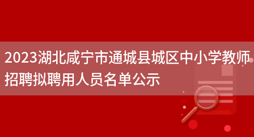 2023湖北咸宁市通城县城区中小学教师招聘拟聘用人员名单公示(图1)