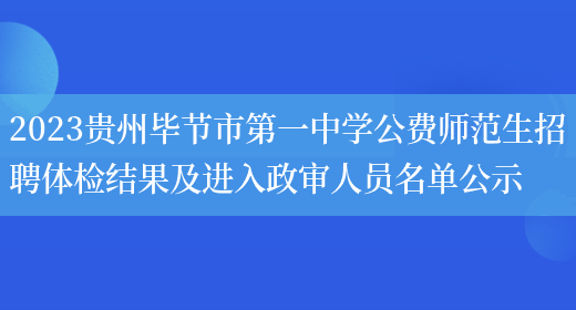 2023贵州毕节市第一中学公费师范生招聘