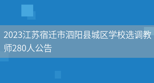 2023江苏宿迁市泗阳县城区学校选调教师280人公告(图1)