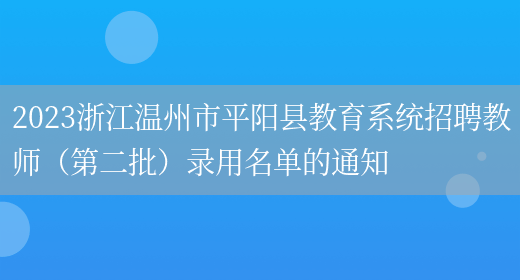 2023浙江温州市平阳县教育系统招聘教师