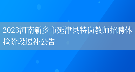 2023河南新乡市延津县特岗教师招聘体检阶段递补公告(图1)