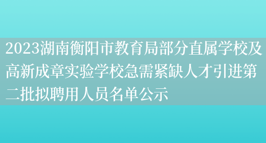 2023湖南衡阳市教育局部分直属学校及高