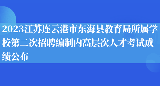2023江苏连云港市东海县教育局所属学校