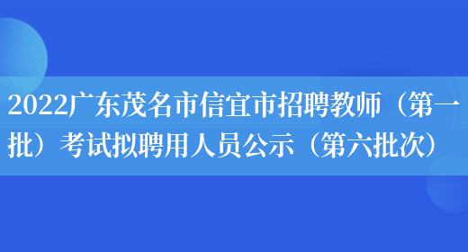 2022广东茂名市信宜市招聘教师（第一批