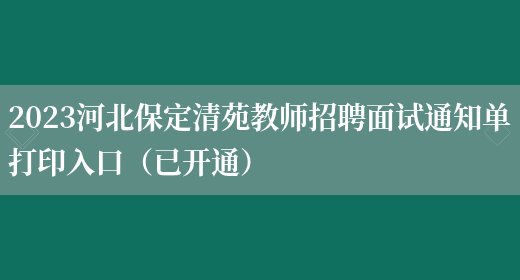 2023河北保定清苑教师招聘面试通知单打印入口（已开通）(图1)