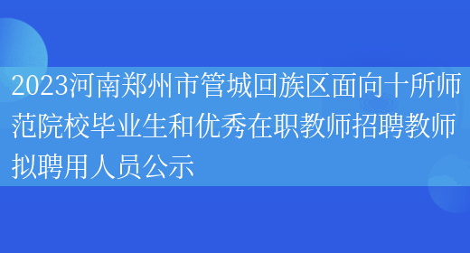 2023河南郑州市管城回族区面向十所师范