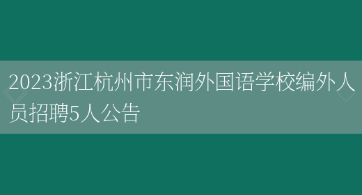 2023浙江杭州市东润外国语学校编外人员招聘5人公告(图1)