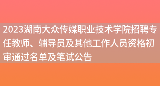 2023湖南大众传媒职业技术学院招聘专任