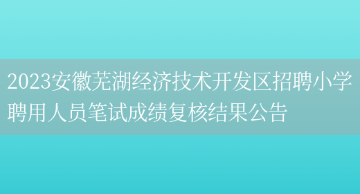 2023安徽芜湖经济技术开发区招聘小学聘