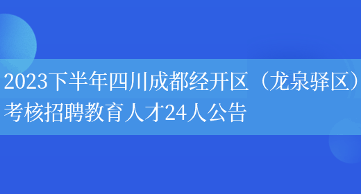 2023下半年四川成都经开区（龙泉驿区）考核招聘教育人才24人公告(图1)