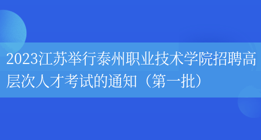2023江苏举行泰州职业技术学院招聘高层