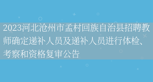 2023河北沧州市孟村回族自治县招聘教师确定递补人员及递补人员进行体检、考察和资格复审公告(图1)