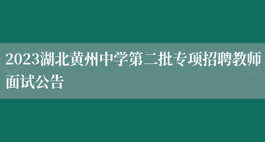 2023湖北黄州中学第二批专项招聘教师面