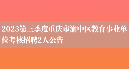 2023第三季度重庆市渝中区教育事业单位