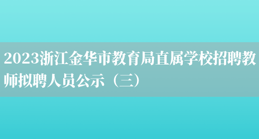 2023浙江金华市教育局直属学校招聘教师