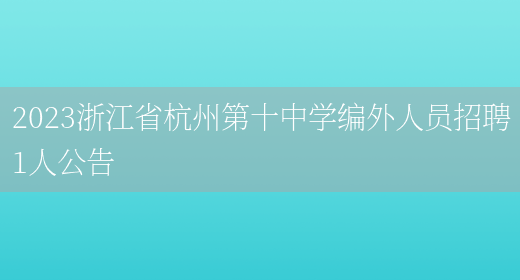 2023浙江省杭州第十中学编外人员招聘1人公告(图1)