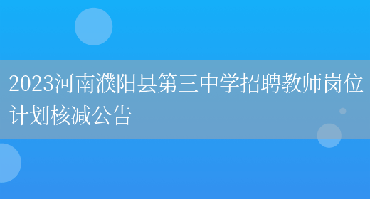 2023河南濮阳县第三中学招聘教师岗位计