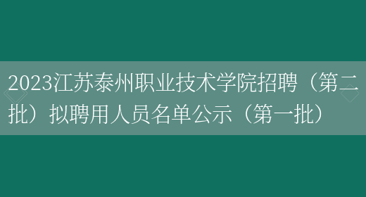 2023江苏泰州职业技术学院招聘（第二批