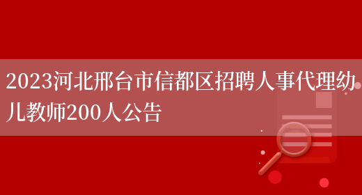 2023河北邢台市信都区招聘人事代理幼儿教师200人公告(图1)