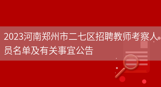 2023河南郑州市二七区招聘教师考察人员名单及有关事宜公告(图1)