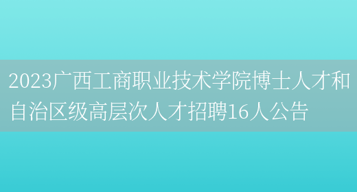 2023广西工商职业技术学院博士人才和自