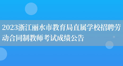 2023浙江丽水市教育局直属学校招聘劳动