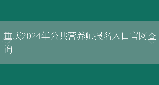 重庆2024年公共营养师报名入口官网查询(图1)