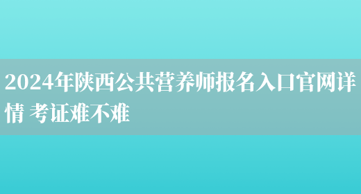 2024年陕西公共营养师报名入口官网详情