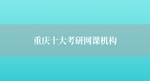 重庆十大考研网课机构(图1)